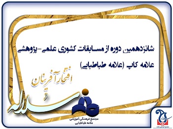 افتخارآفرینان سلاله در شانزدهمین دوره از مسابقات علمی پژوهشی علامه کاپ